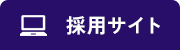 求人サイト｜株式会社大作機興